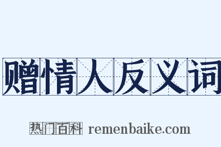 赠情人反义词是什么意思的图片